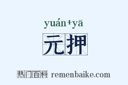 元押是什么意思的图片